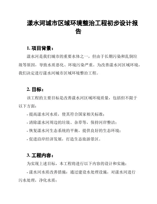 漾水河城市区域环境整治工程初步设计报告