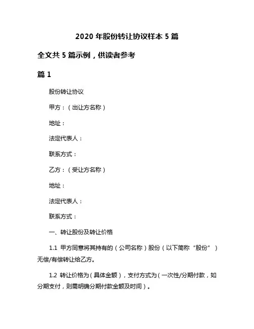 2020年股份转让协议样本5篇