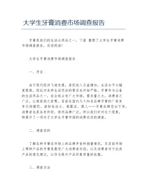 大学生牙膏消费市场调查报告