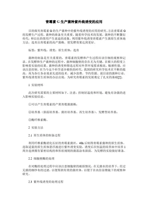 青霉素G生产菌种紫外线诱变的应用