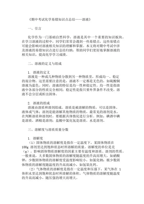期中考试化学易错知识点总结溶液(知识点归纳)