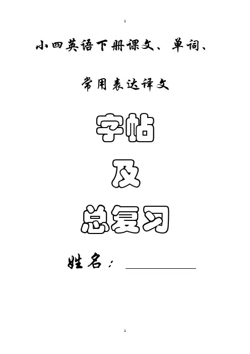 最新人教版四年级下册语言字帖可打印
