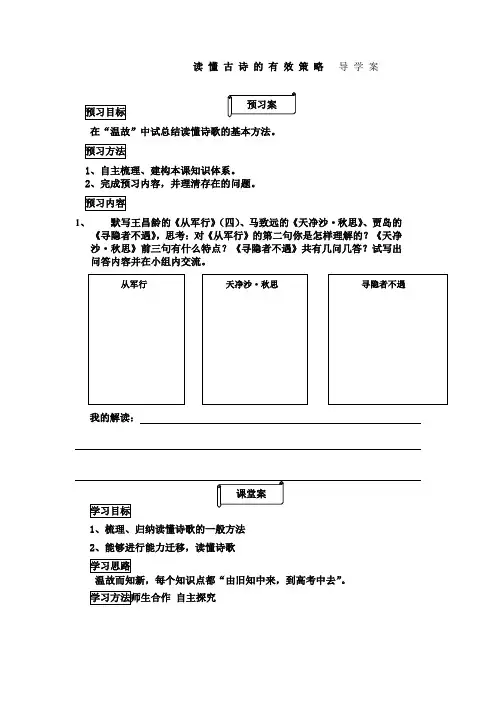 优质课一等奖高中语文《读懂古诗的有效策略》导学案