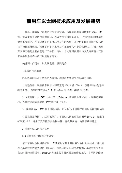 商用车以太网技术应用及发展趋势