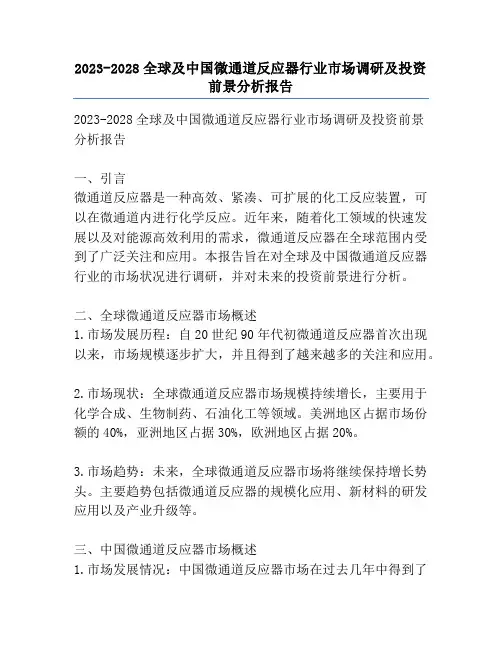 2023-2028全球及中国微通道反应器行业市场调研及投资前景分析报告