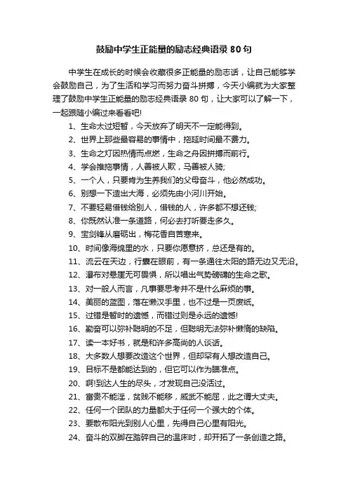 鼓励中学生正能量的励志经典语录80句