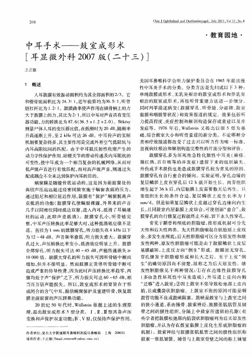 中耳手术——鼓室成形术[耳显微外科2007版(二十三)]
