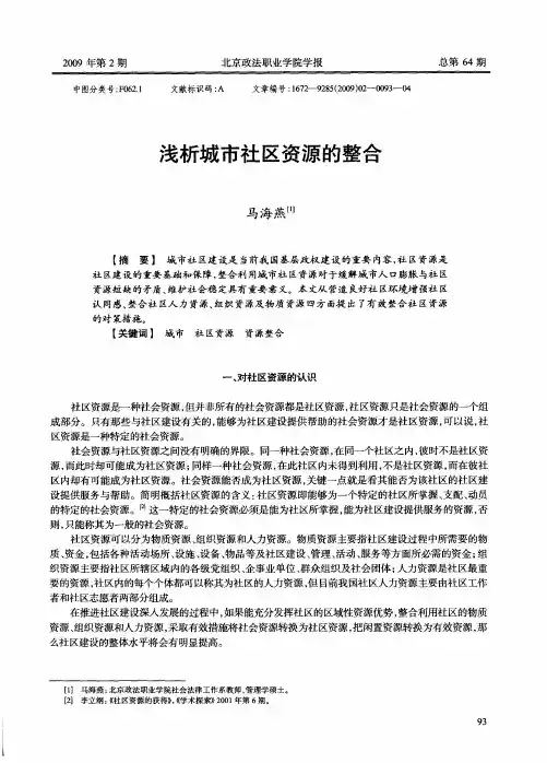 浅析城市社区资源的整合