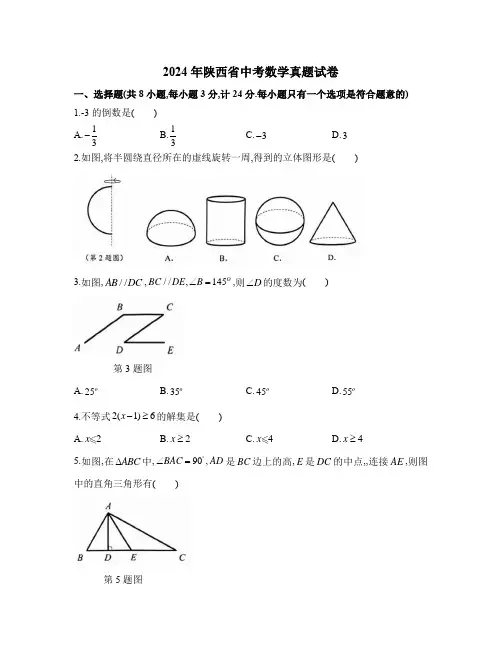 2024年陕西省中考数学真题试卷及答案