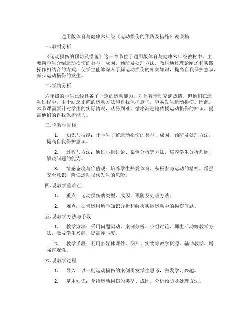 通用版体育与健康六年级《运动损伤的预防及措施》说课稿
