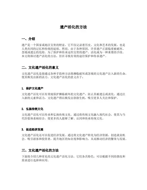 遗产活化的方法