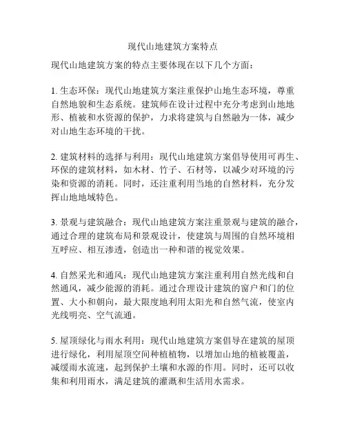 现代山地建筑方案特点