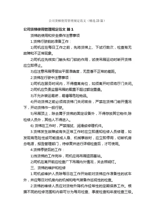 公司货梯使用管理规定范文（精选23篇）