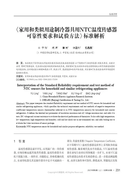 《家用和类似用途制冷器具用NTC温度传感器可靠性要求和试验方法》标准解析
