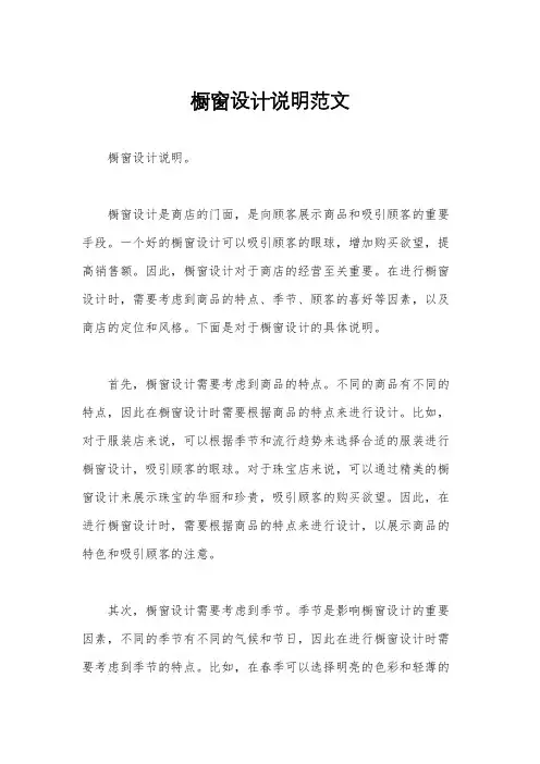 橱窗设计说明范文