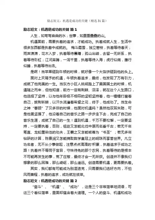 励志短文：机遇是成功的关键（精选31篇）