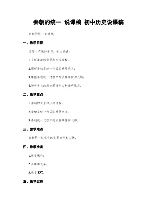 秦朝的统一 说课稿 初中历史说课稿