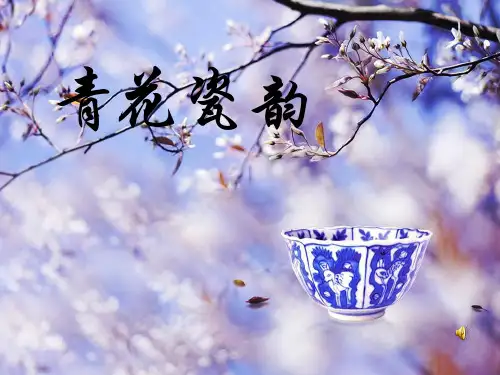 青花瓷韵课件ppt