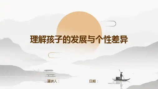 理解孩子的发展与个性差异