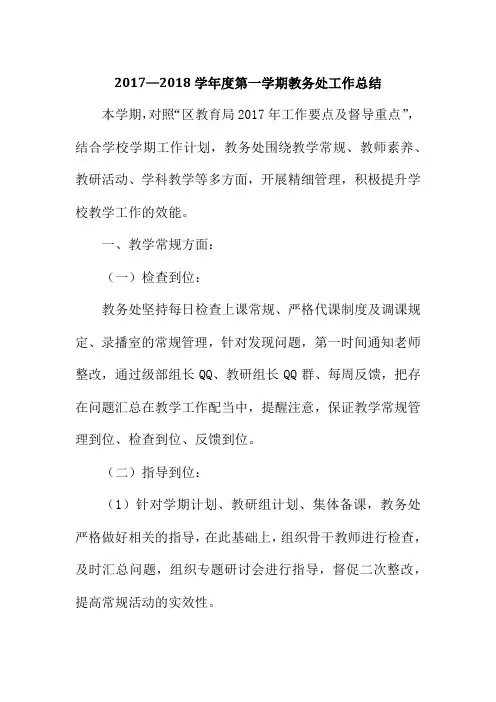 2017—2018学年度第一学期教务处工作总结