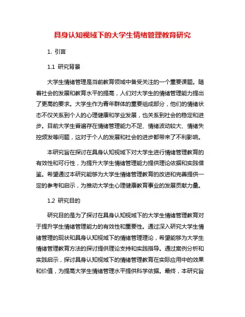 具身认知视域下的大学生情绪管理教育研究