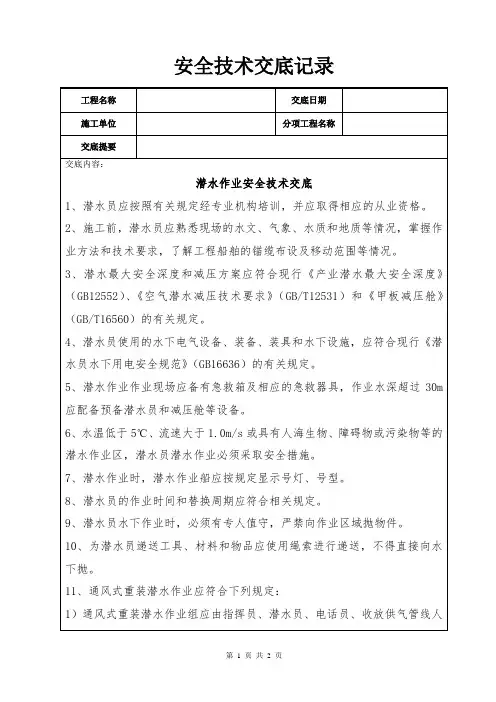 潜水作业安全技术交底