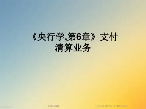 《央行学-第6章》支付清算业务