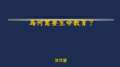 为何需要生命教育？孙效智台大哲学系教授.ppt