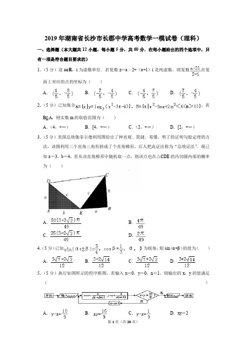 2019年湖南省长沙市长郡中学高考数学一模试卷及解析(理科)〔精品解析版〕