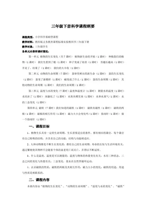 三年级科学下册课程纲要