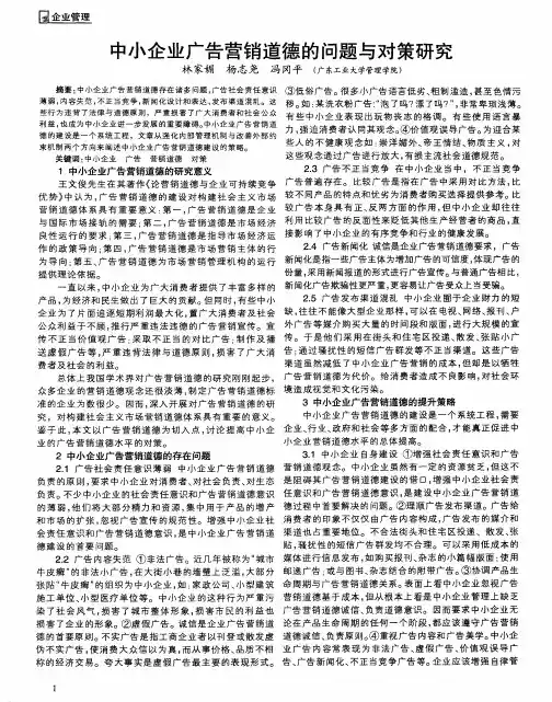 中小企业广告营销道德的问题与对策研究