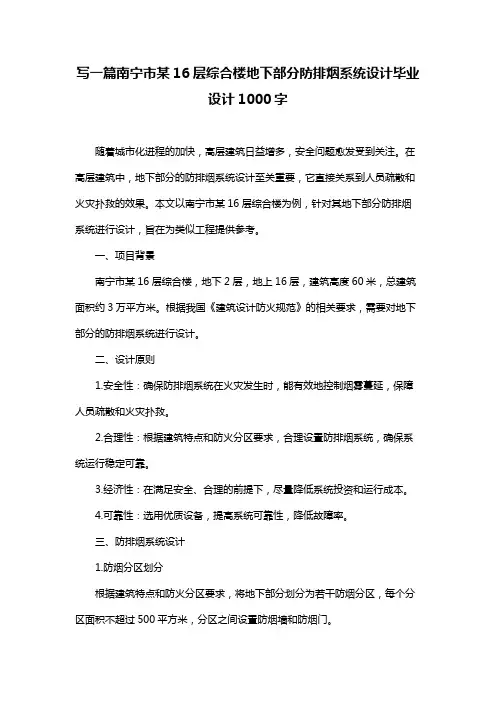 写一篇南宁市某16层综合楼地下部分防排烟系统设计毕业设计1000字