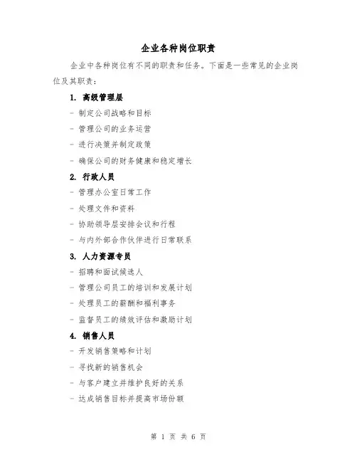 企业各种岗位职责(3篇)
