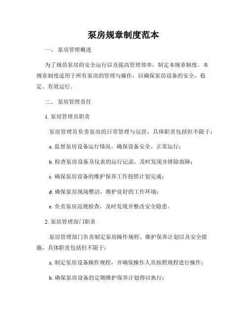 泵房规章制度范本