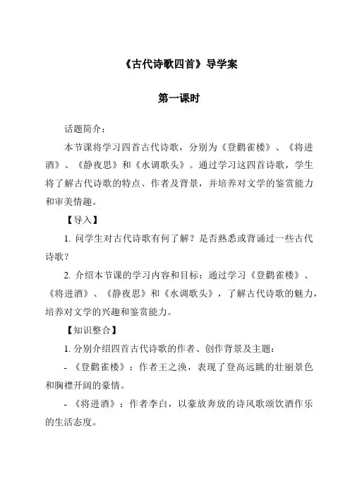 《古代诗歌四首导学案-2023-2024学年初中语文统编版》