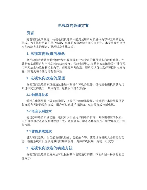 电视双向改造方案