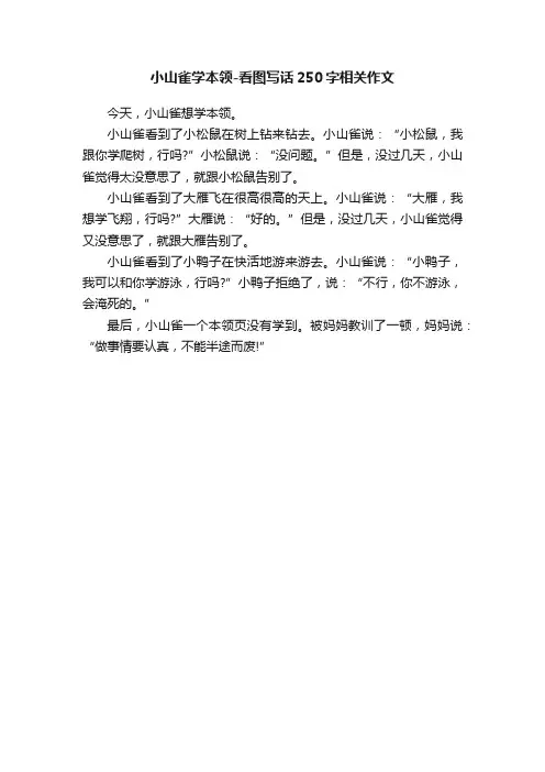 小山雀学本领-看图写话250字相关作文