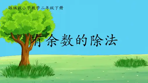 人教版二年级下册数学《有余数的除法 》(课件)(共13张PPT)