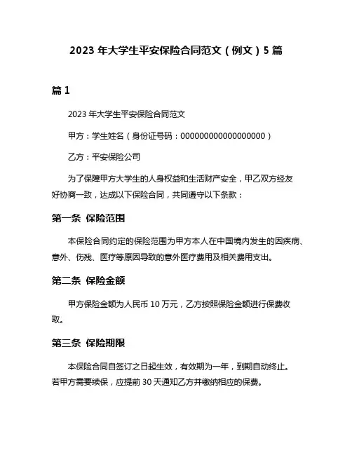 2023年大学生平安保险合同范文(例文)5篇