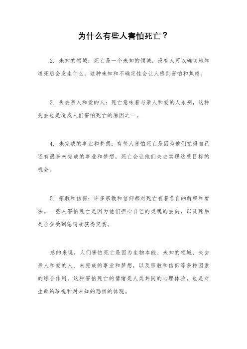 为什么有些人害怕死亡？