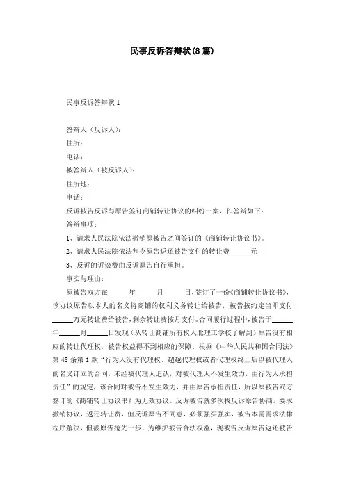 民事反诉答辩状(8篇)