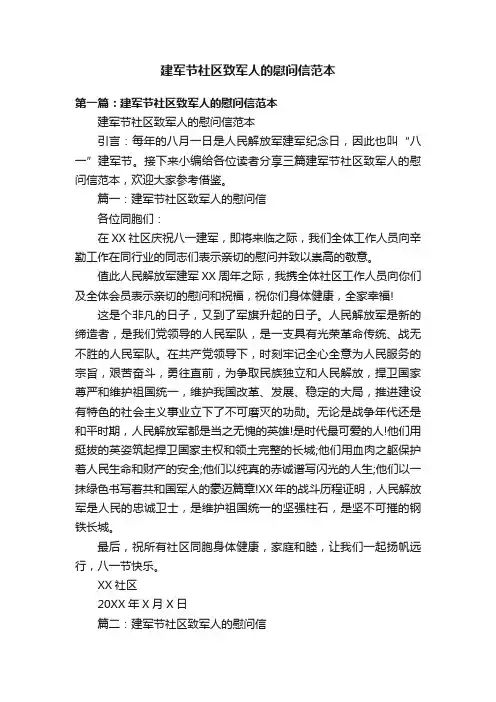 建军节社区致军人的慰问信范本