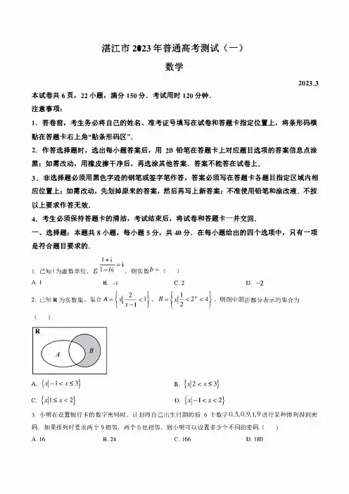 广东省湛江市2023届高三3月一模数学试题及答案