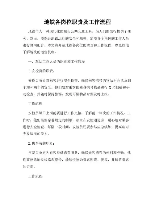 地铁各岗位职责及工作流程