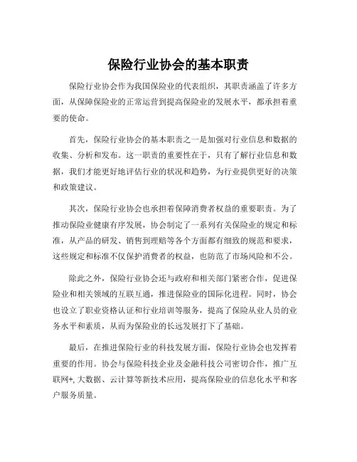保险行业协会的基本职责