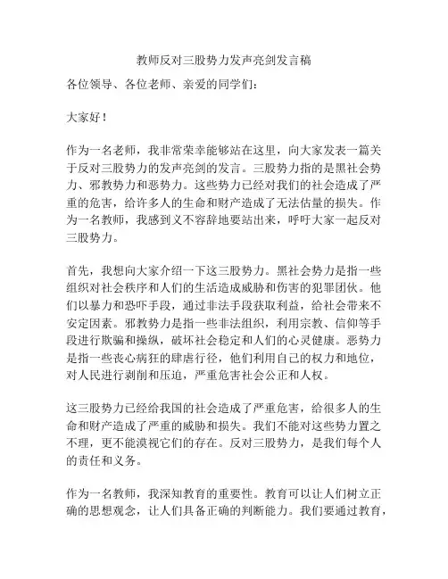 教师反对三股势力发声亮剑发言稿