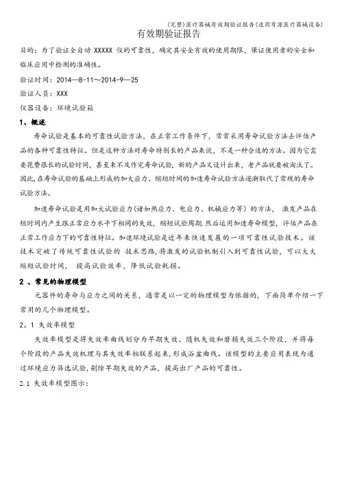 (完整)医疗器械有效期验证报告(适用有源医疗器械设备)