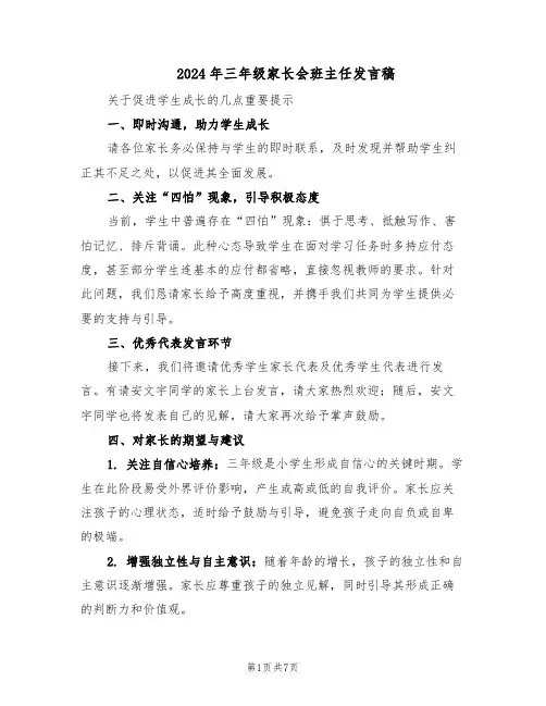 2024年三年级家长会班主任发言稿（3篇）