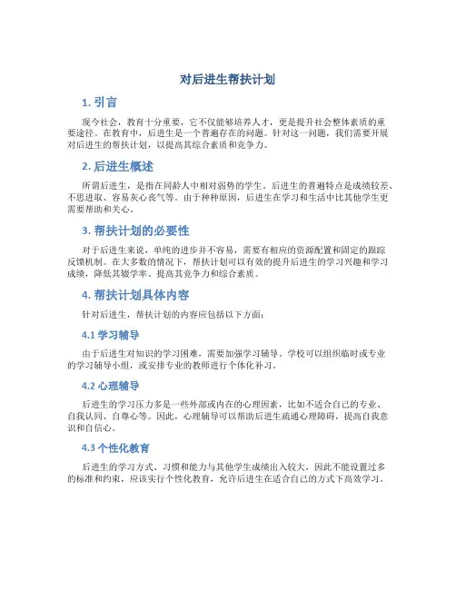 对后进生帮扶计划
