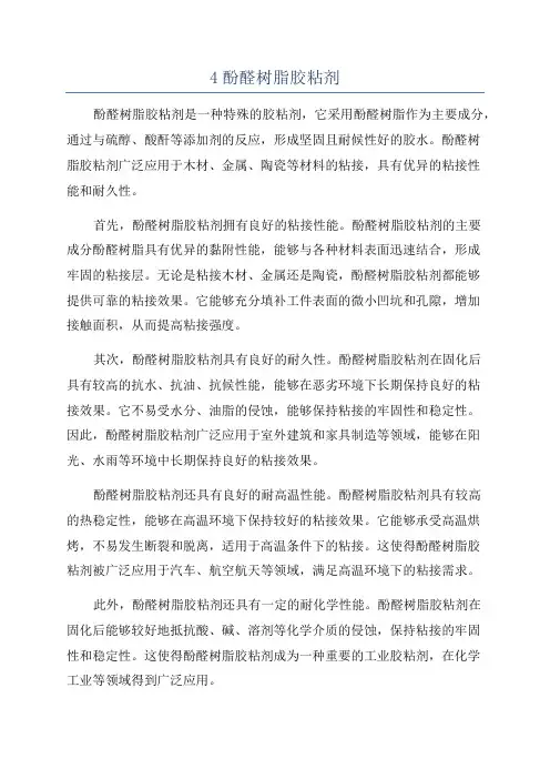4酚醛树脂胶粘剂